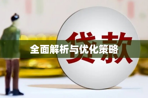 邻水全面解析与优化策略